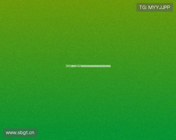 360直播网NBA直播视频高清免费观看实时赛事全场回放平台